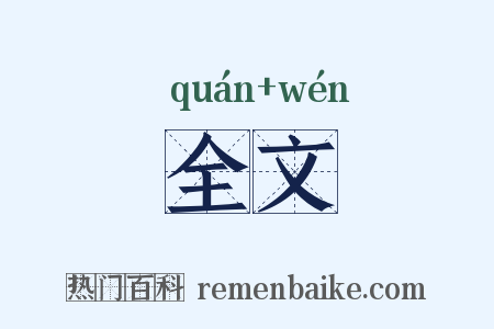 全文是什么意思的图片